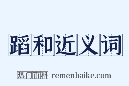 蹈和近义词是什么意思的图片